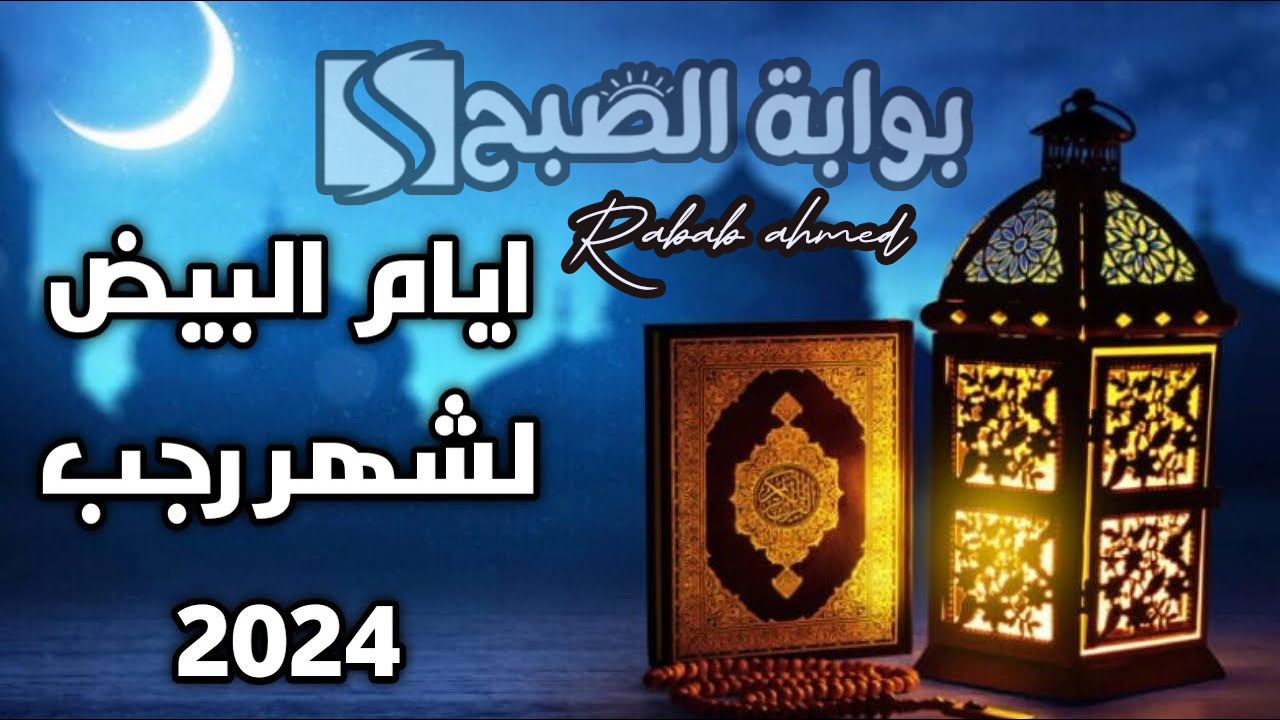 الأيام البيض في شهر رجب