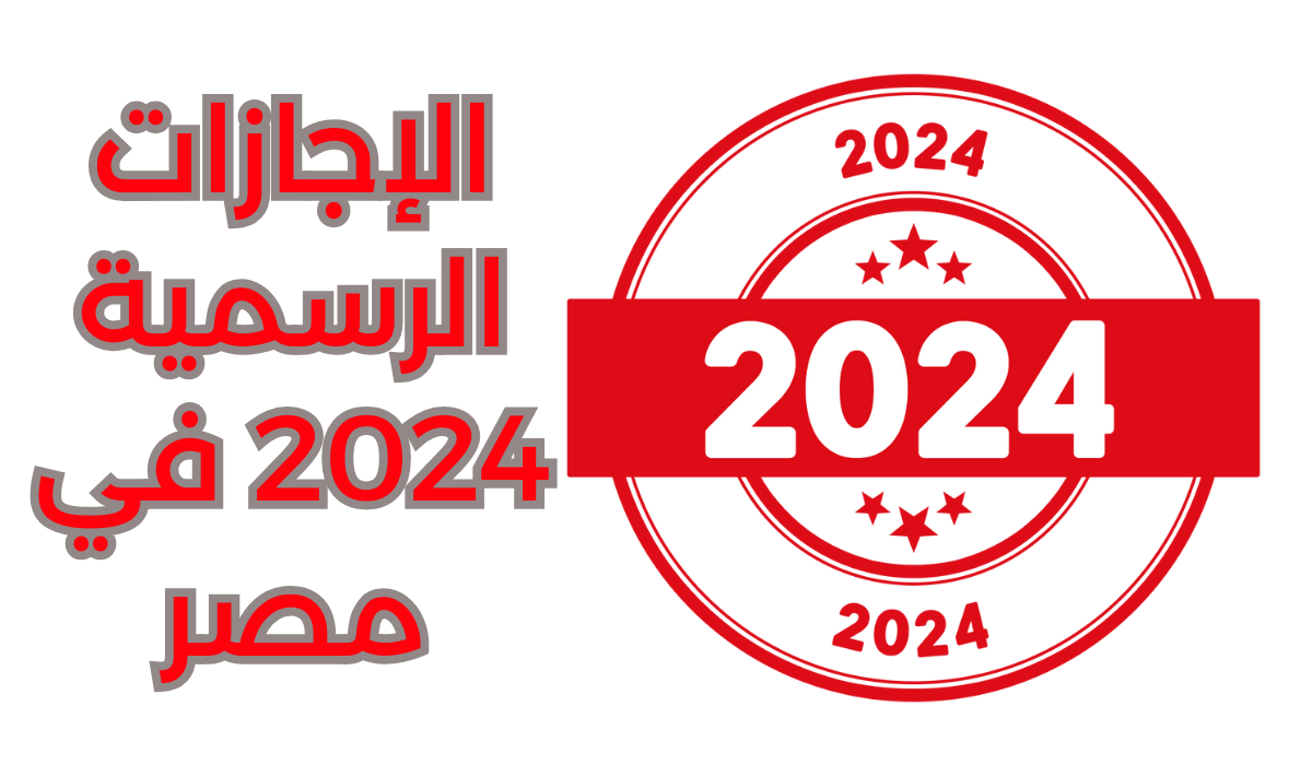 الإجازات الرسمية 2024 في مصر 1