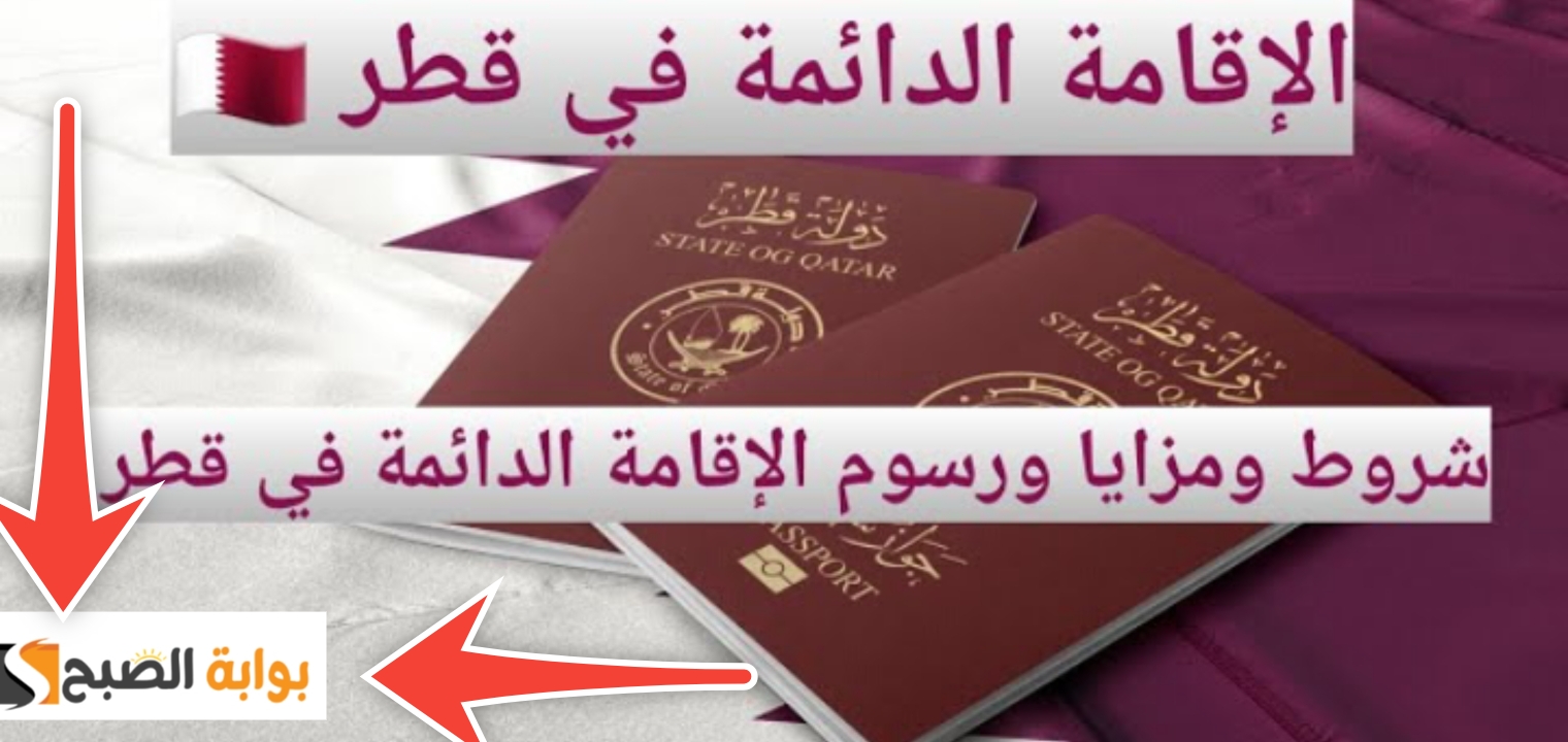 الإقامة الدائمة في قطر