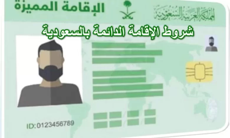 ما هي رسوم الإقامة الدائمة في المملكة 1445 .. وأهم الشروط ؟