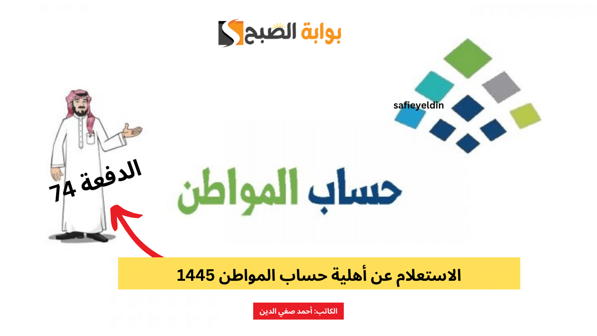 الاستعلام عن أهلية حساب المواطن 1445