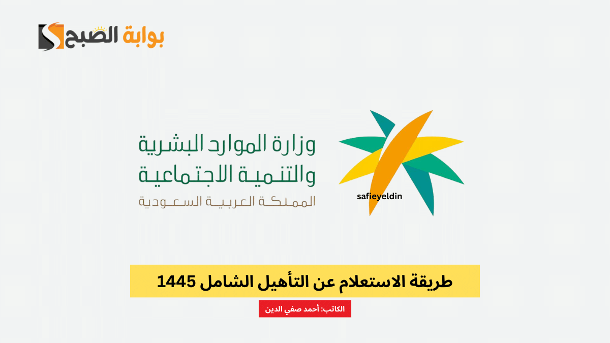 طريقة الاستعلام عن التأهيل الشامل 1445