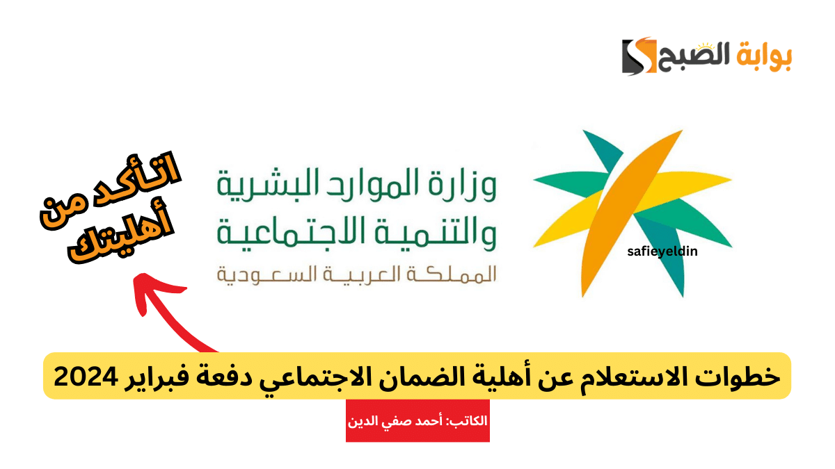 خطوات الاستعلام عن أهلية الضمان الاجتماعي فبراير 2024