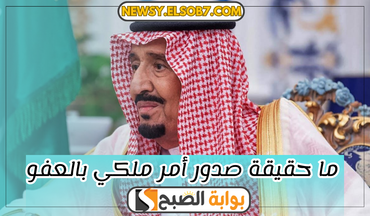 الاستعلام عن العفو الملكي برقم الهوية