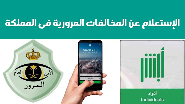 الاستعلام عن المخالفات المرورية 2024 في السعودية