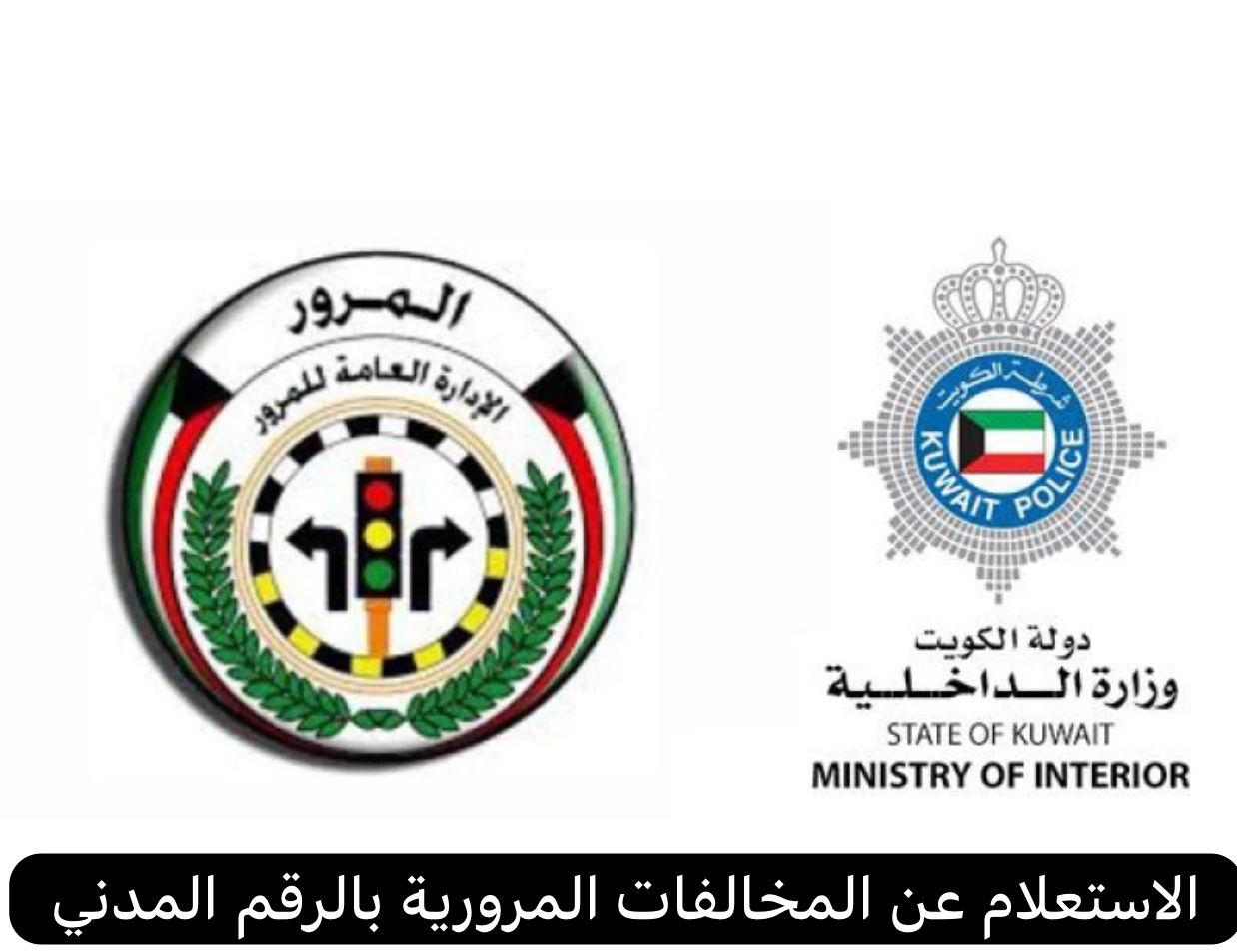 "بالرقم المدني"...الاستعلام عن مخالفات المرور في الكويت 1445