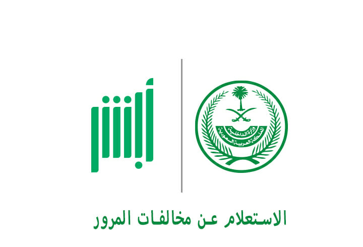 الاستعلام عن المخالفات المرورية في السعودية