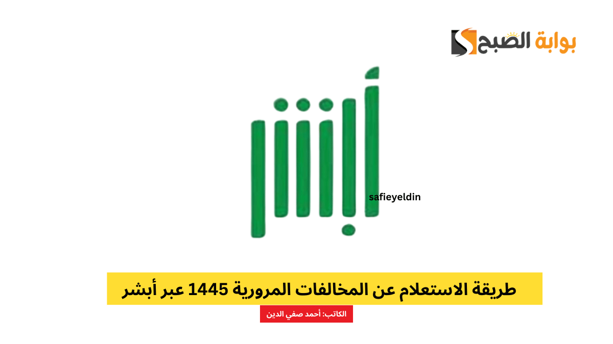 طريقة الاستعلام عن المخالفات المرورية 1445 عبر أبشر