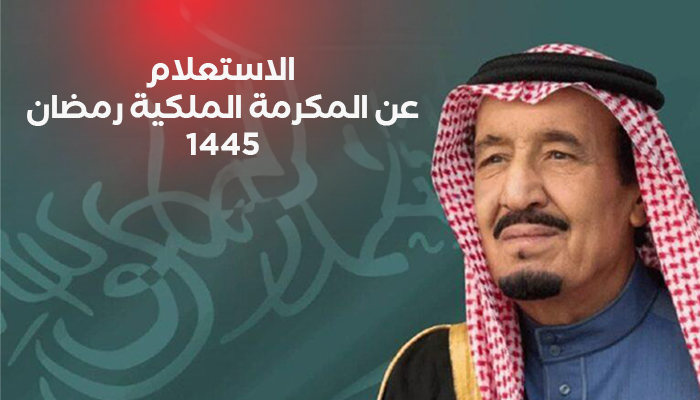 الاستعلام عن المكرمة الملكية رمضان