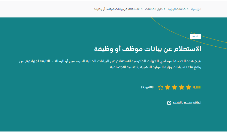 الاستعلام عن بيانات موظف