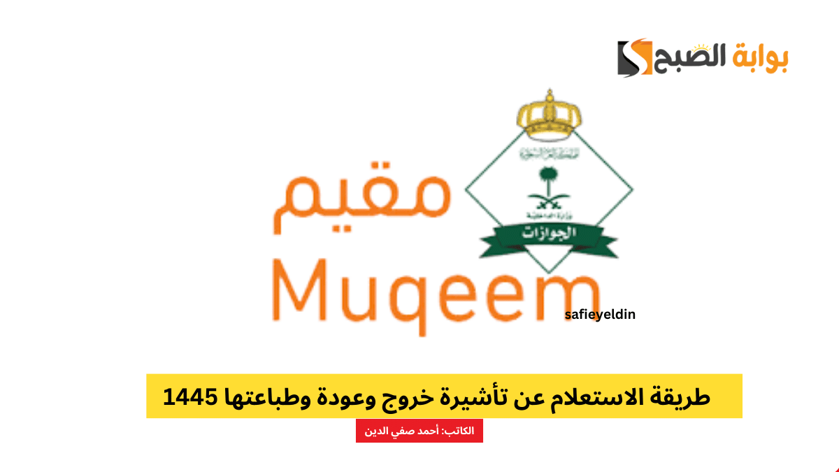 طريقة الاستعلام عن تأشيرة خروج وعودة وطباعتها 1445