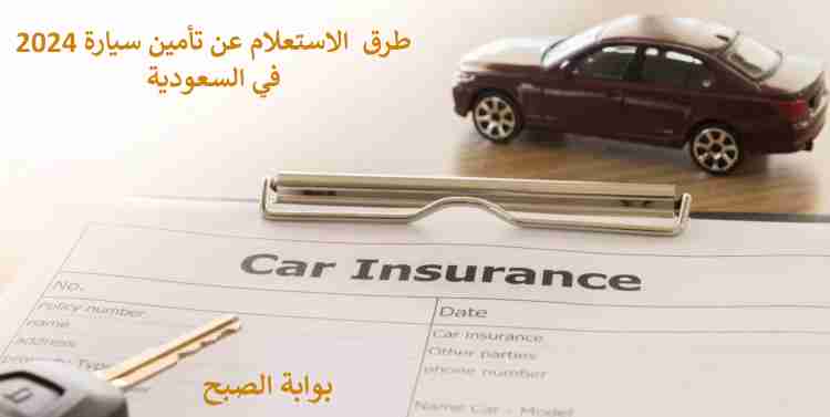 الاستعلام عن تأمين سيارة