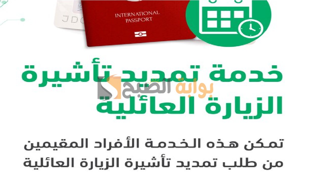 الاستعلام عن تمديد الزيارة العائلية عبر منصة أبشر.. الجوازات توضح
