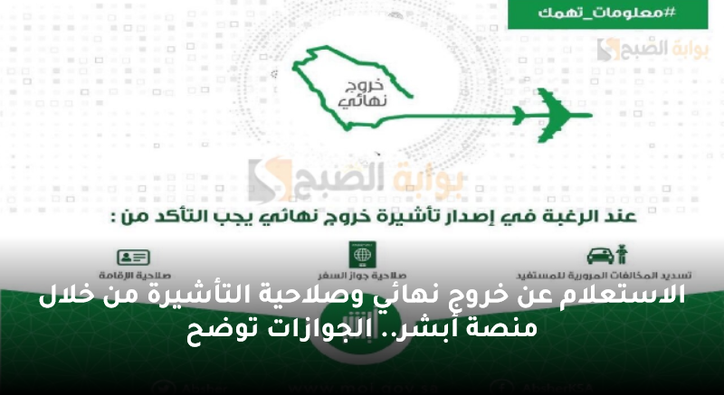 الاستعلام عن خروج نهائي وصلاحية التأشيرة من خلال منصة أبشر.. الجوازات توضح