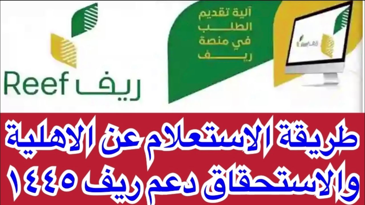 الاستعلام عن دعم ريف