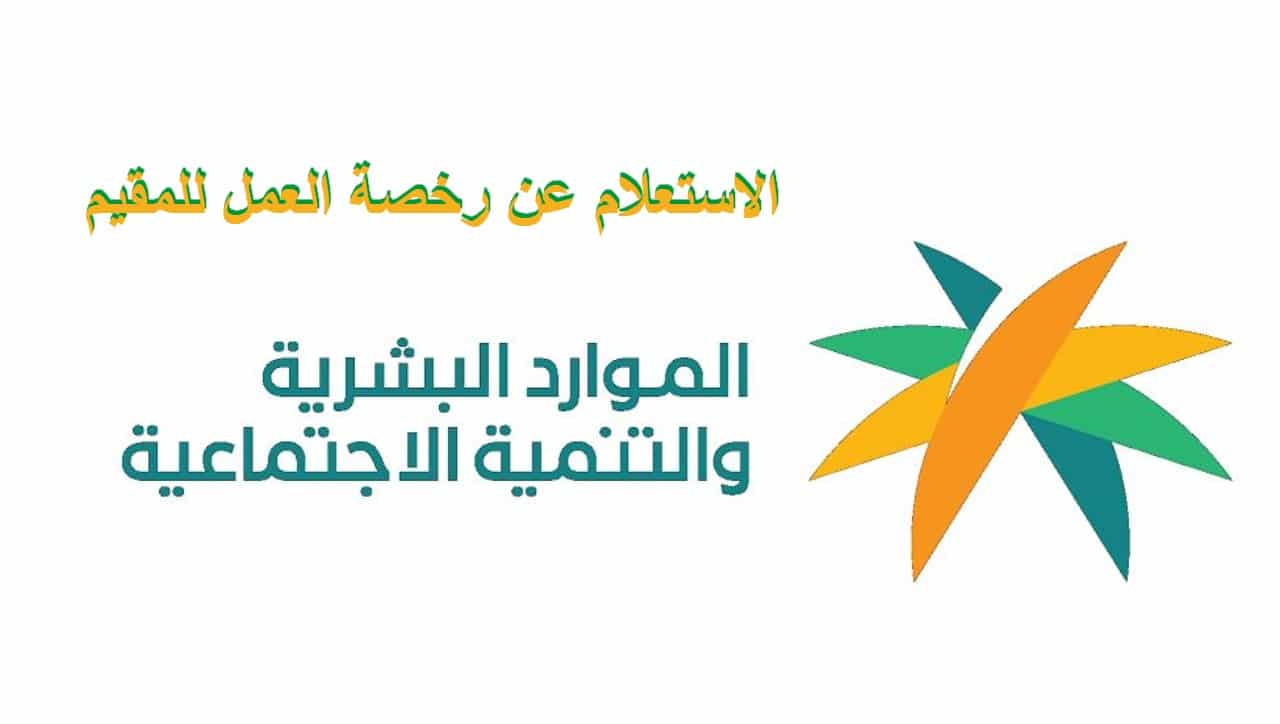 الاستعلام عن رخصة العمل 1