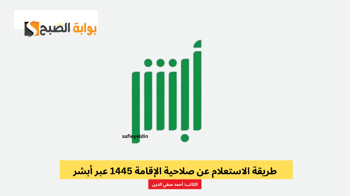 الاستعلام عن صلاحية الإقامة 1445 عبر أبشر