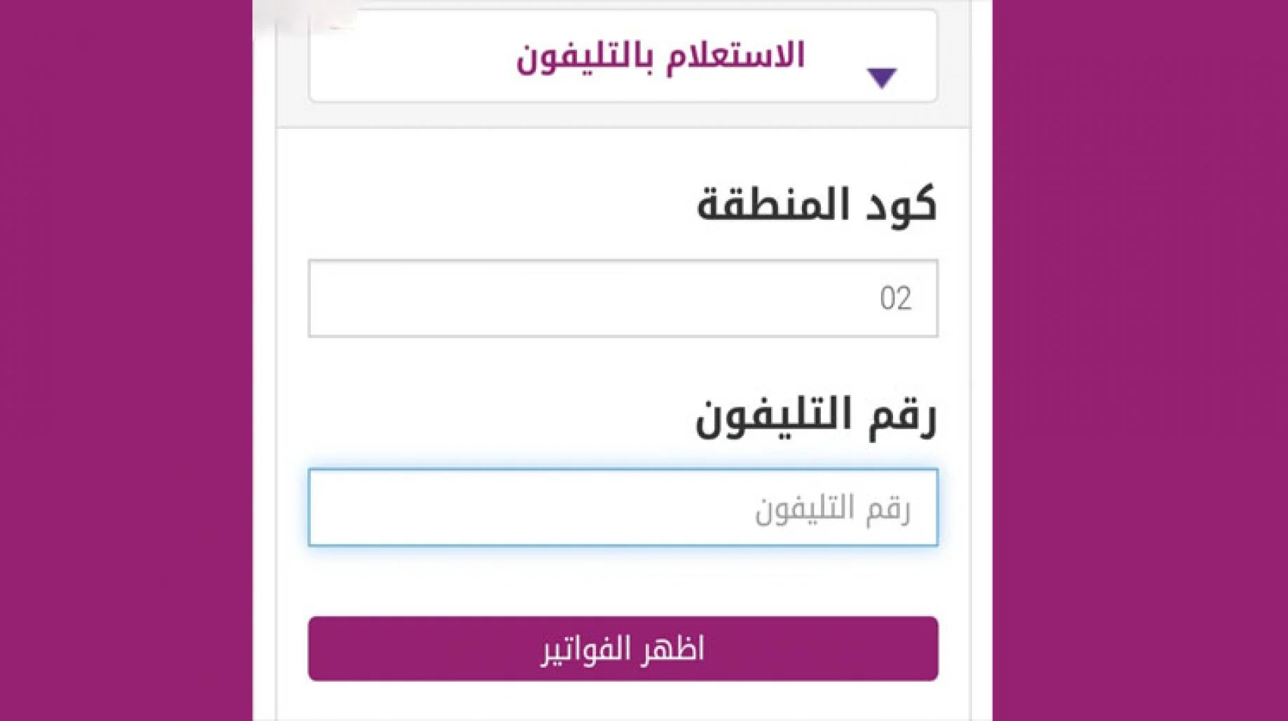 دفع فاتورة التليفون الأرضي