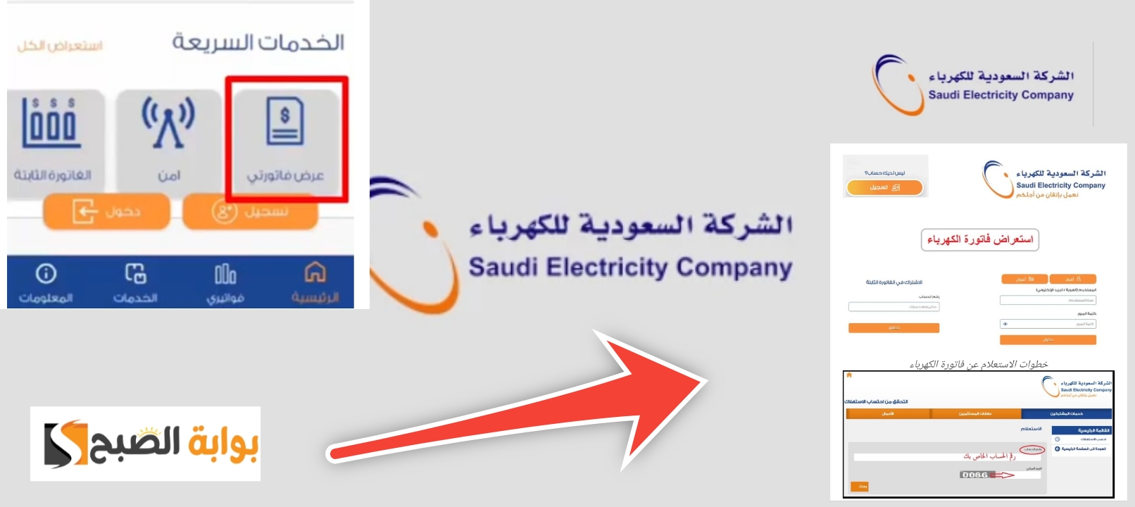 الاستعلام عن فاتورة الكهرباء السعودية