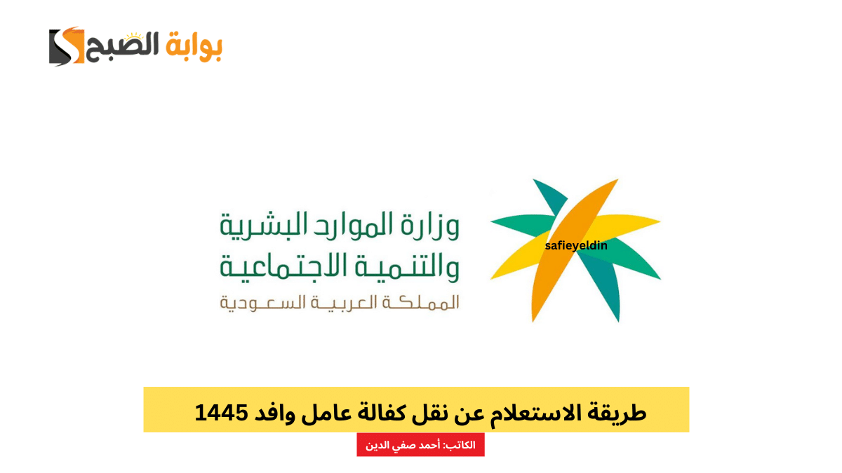 طريقة الاستعلام عن نقل كفالة عامل وافد 1445