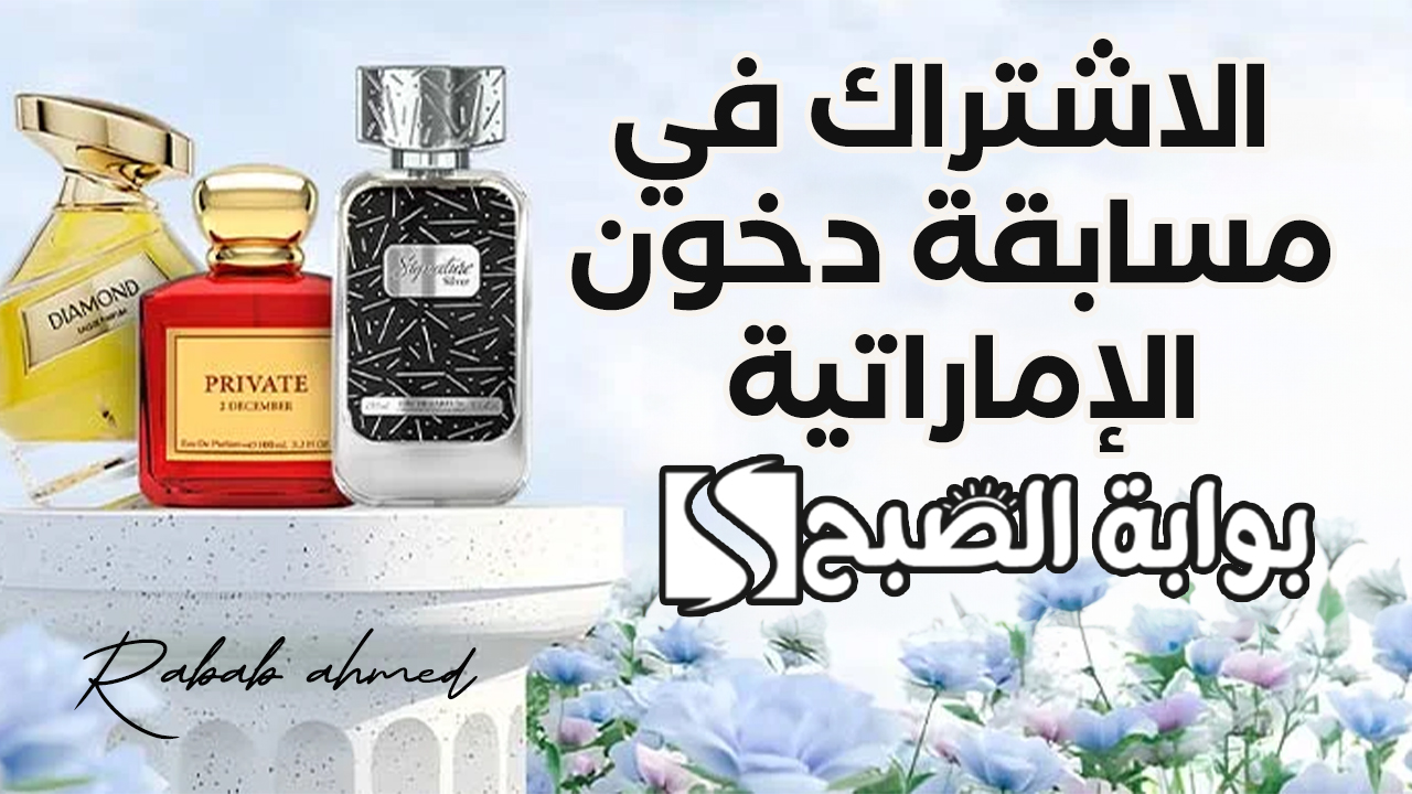 الاشتراك في مسابقة دخون الإماراتية
