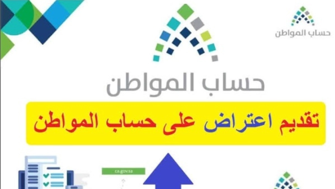 الاعتراض على أهلية حساب المواطن