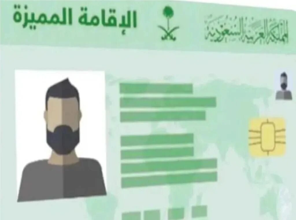 الإقامة المميزة في السعودية 2024م.. الشروط وخطوات الحصول عليها