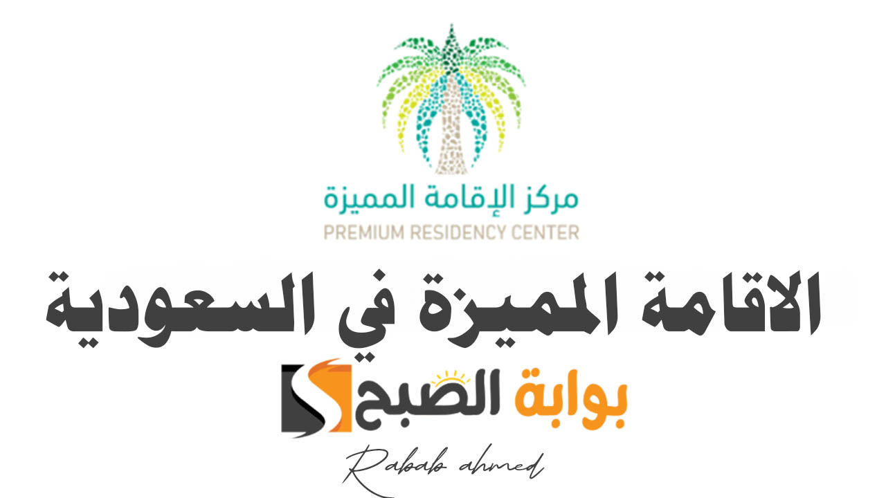 الاقامة المميزة في السعودية