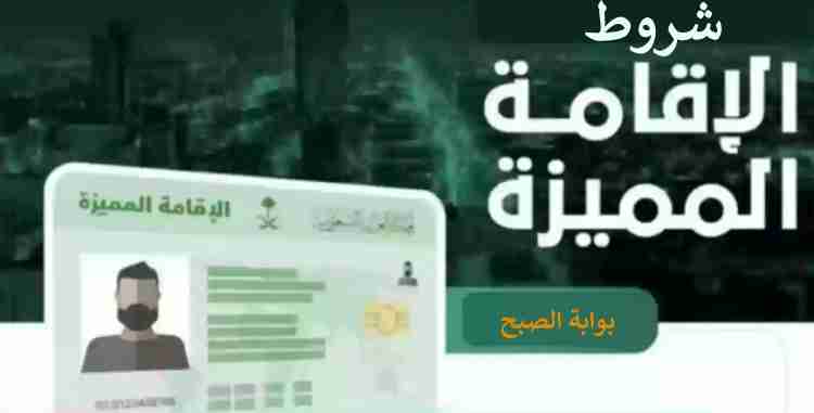 الاقامة المميزة في السعودية