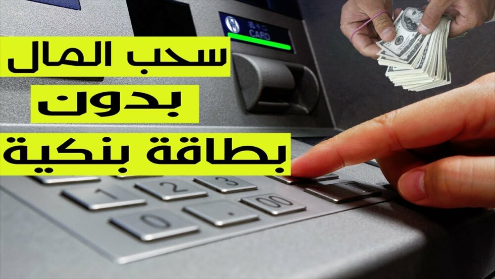 طريقة عبقرية سحب الفلوس من الـ ATM ماكينات الصراف الآلي بدون بطاقة في دقيقتين