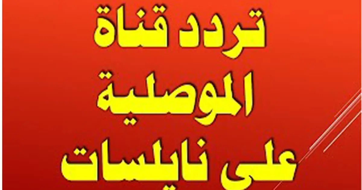 البرامج التي يمكنك مشاهدتها على قناة الموصلية1