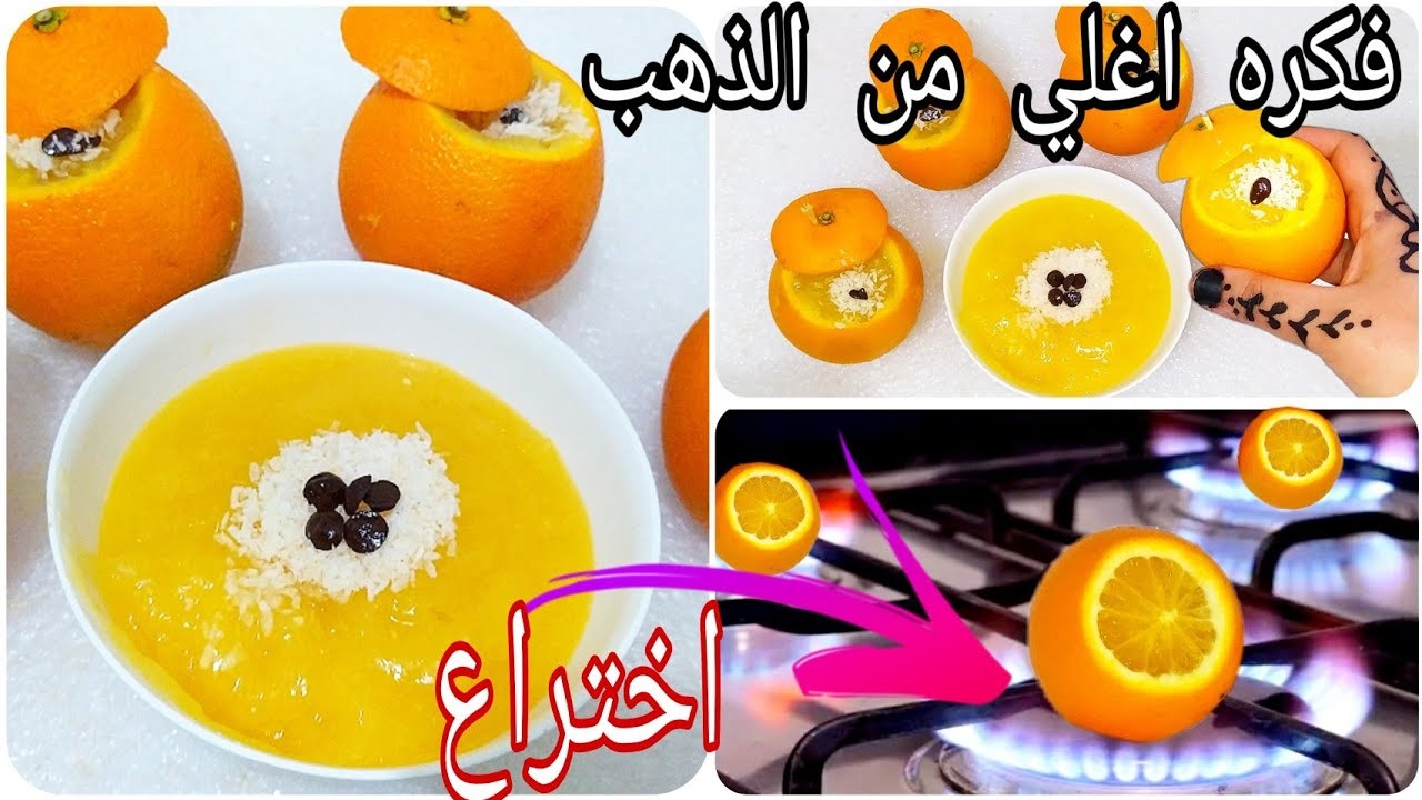 حطى البرتقال على النار هتتصدمى من النتيجة المبهرة