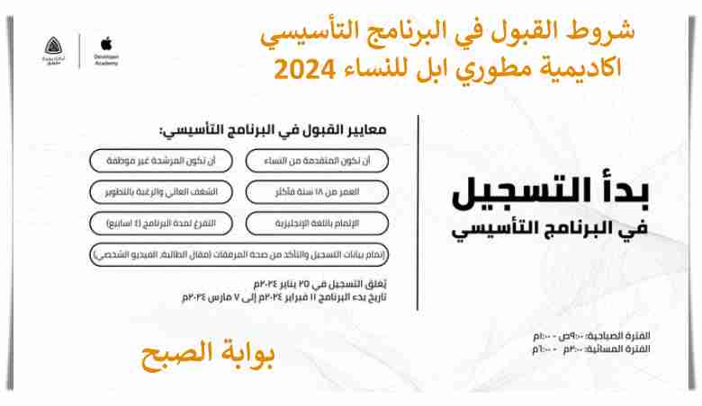 البرنامج التأسيسي اكاديمية مطوري ابل للنساء 2024