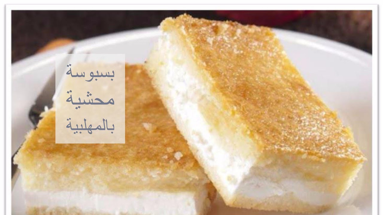 البسبوسة المحشية بالمهلبية