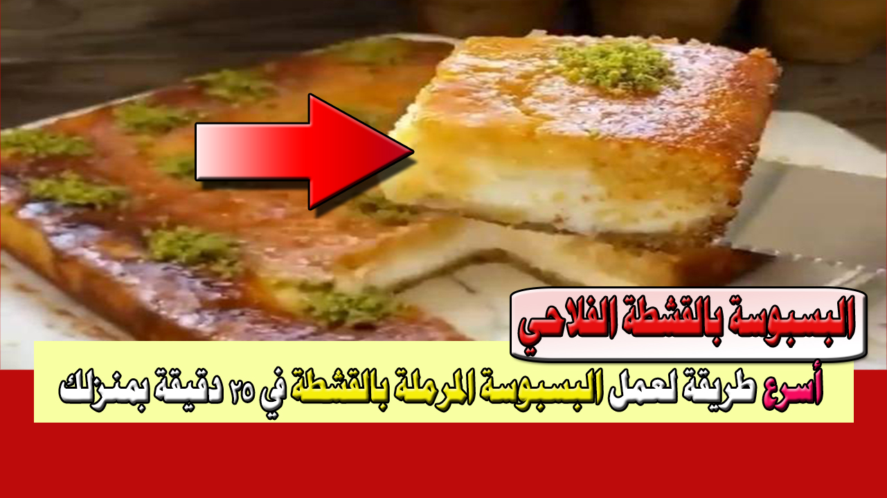 البسبوسة بالقشطة الفلاحي