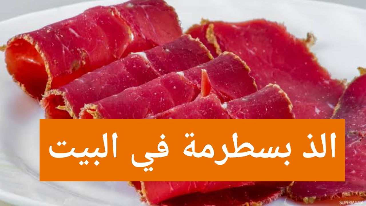 البسطرمة