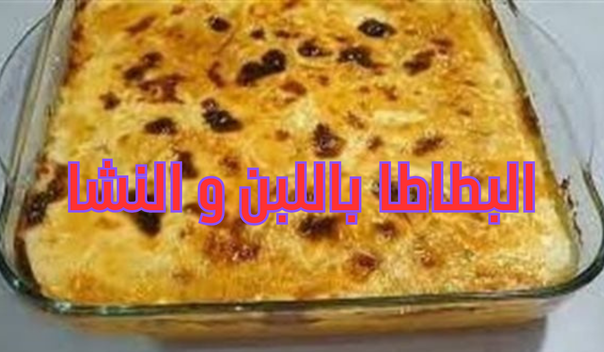 طريقة عمل البطاطا باللبن والنشا