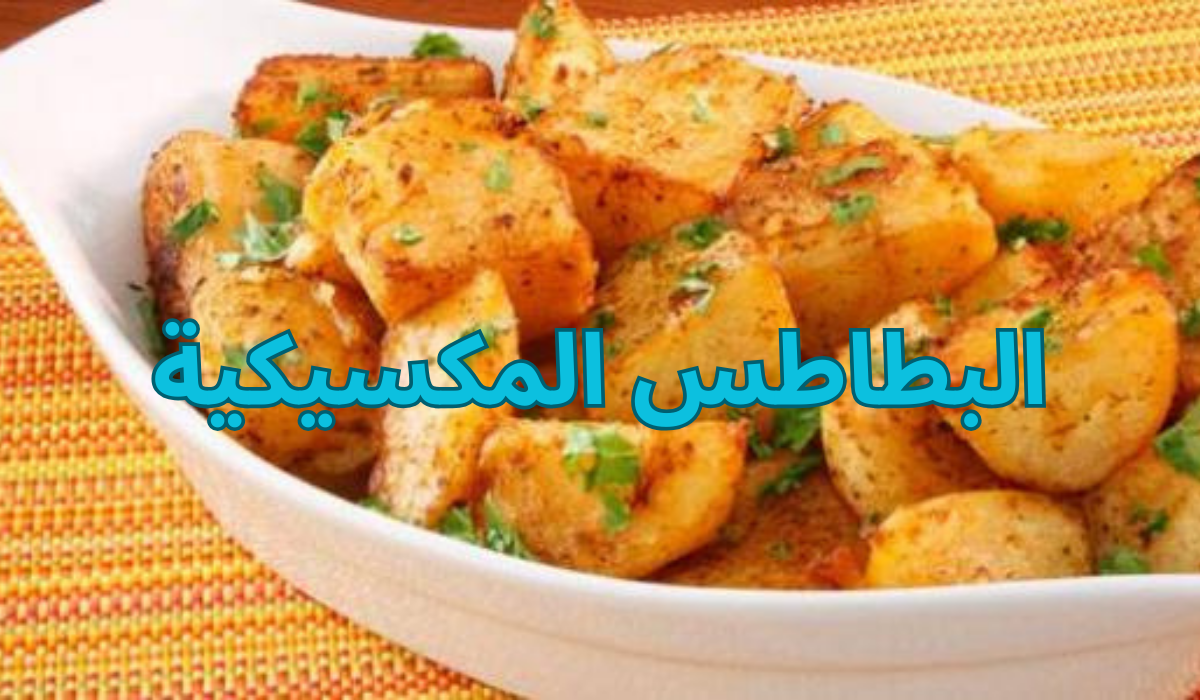 طريقة عمل البطاطس المكسيكية