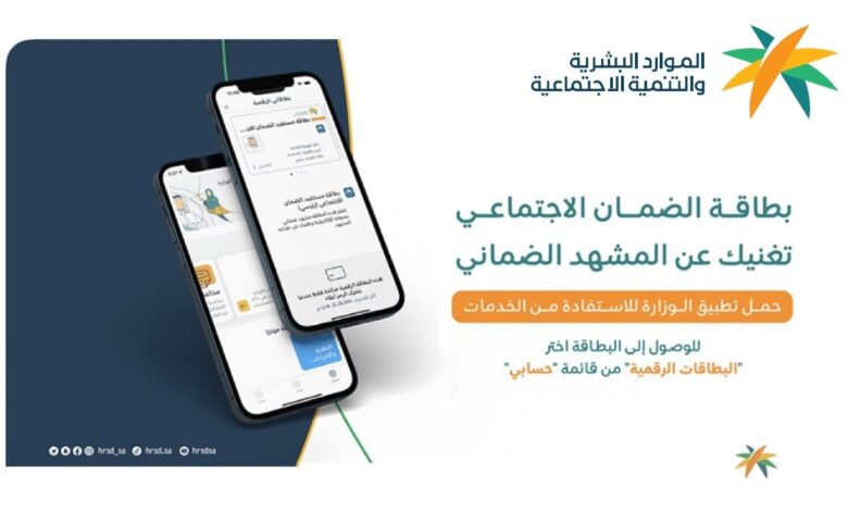 البطاقة الرقمية الضمان الاجتماعي 780x470 1