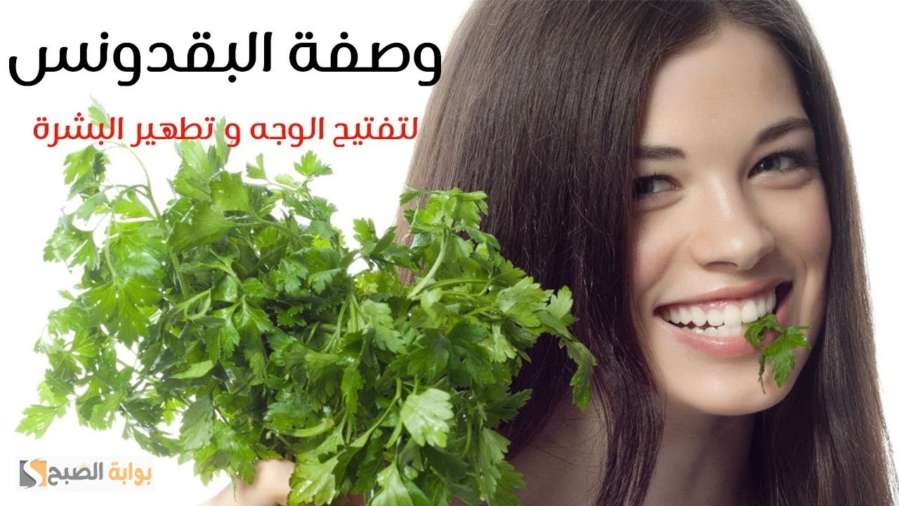 البقدونس لشد البشرة وإزالة التجاعيد