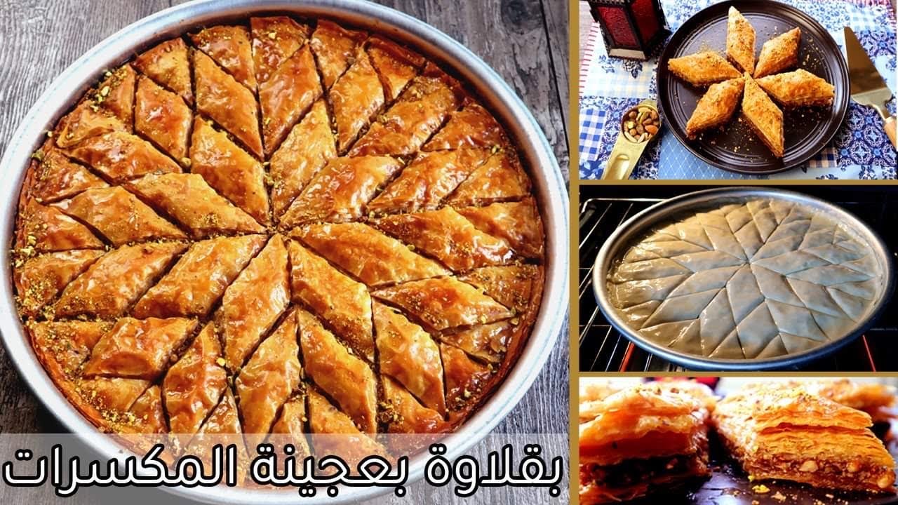 البقلاوة بالمكسرات