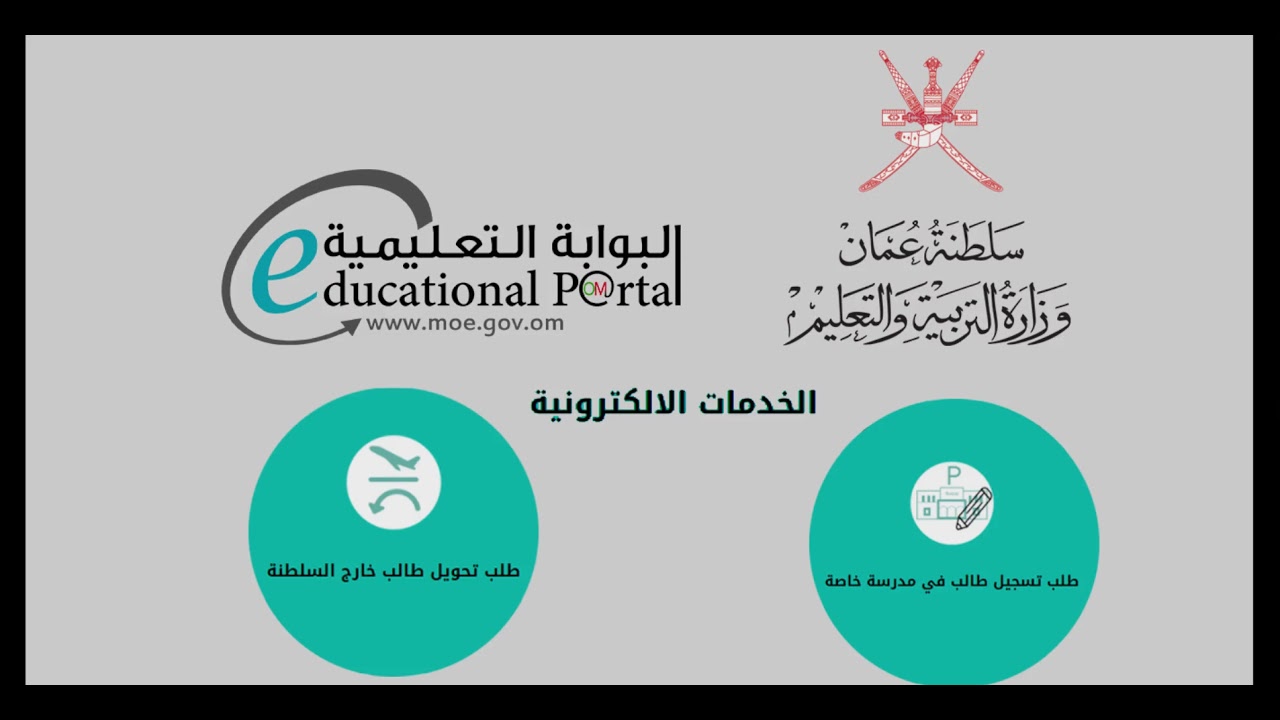 البوابة التعليمية سلطنة عمان تسجيل دخول ولي الأمر