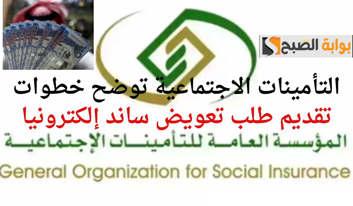 التأمينات الاجتماعية توضح خطوات تقديم طلب تعويض ساند إلكترونيا