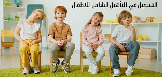 التأهيل الشامل للأطفال