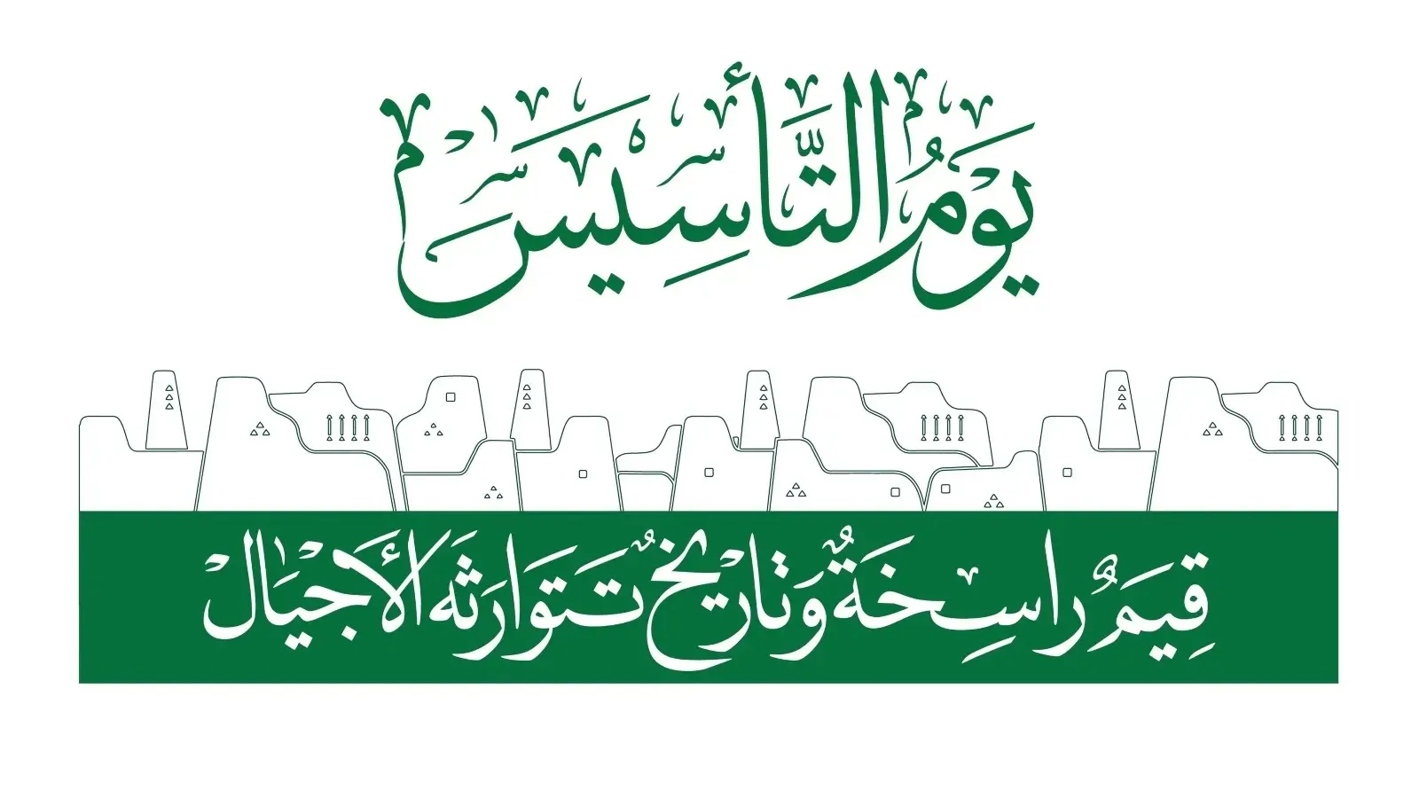 كلام عن يوم التاسيس السعودي 2024