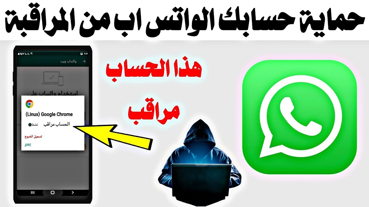التجسس على واتساب