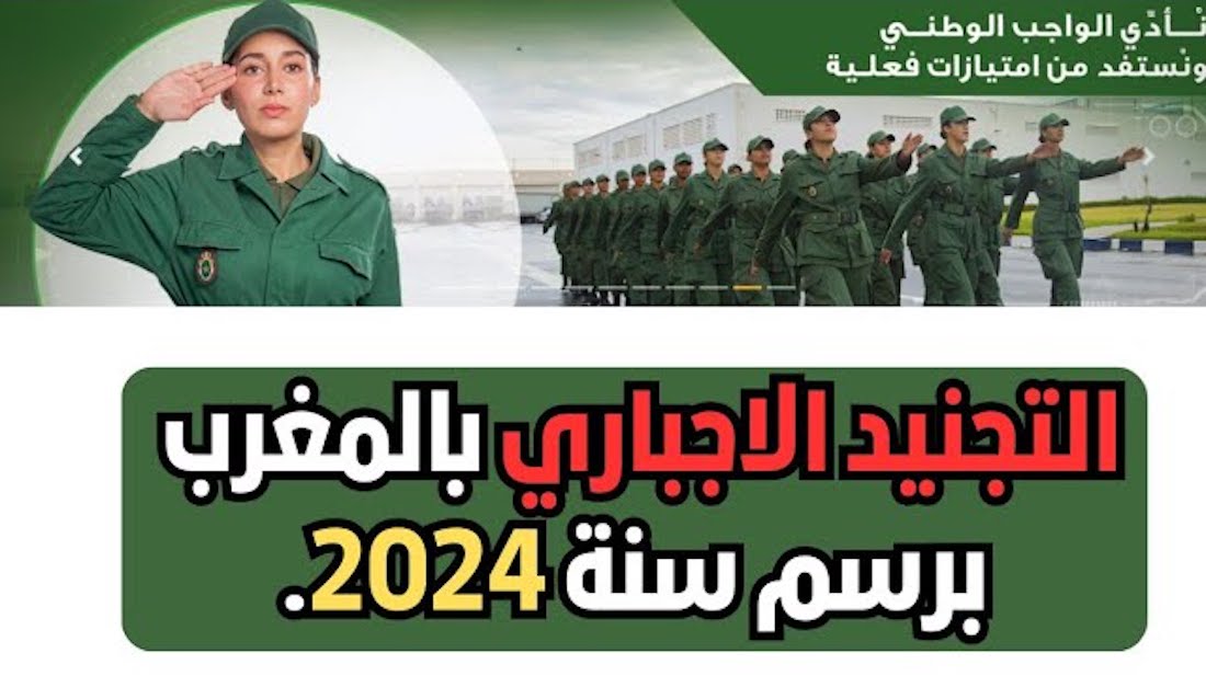موقع التسجيل في التجنيد الإجباري 2024 المغرب tajnid.ma الخطوات وشروط التسجيل