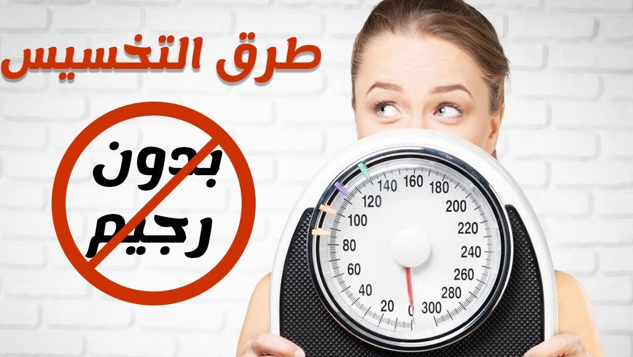 التخسيس بدون رجيم