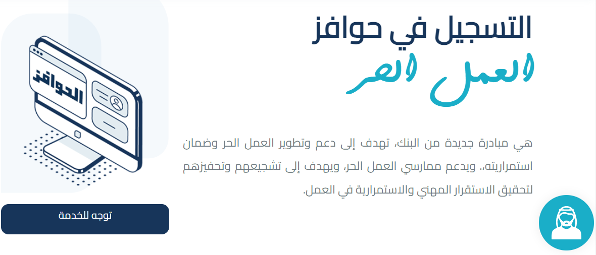 التسجل في حوافز العمل الحر