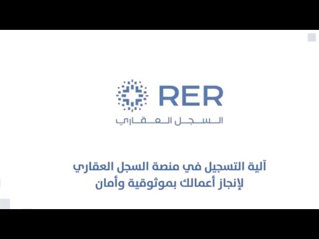 التسجيل العيني للعقار بالسعودية